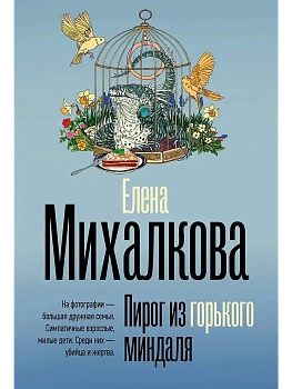 Пирог из горького миндаля - купить в магазине Кассандра, фото, 9785171735913, 