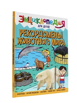РЕКОРДСМЕНЫ ЖИВОТНОГО МИРА. ЭНЦИКЛОПЕДИЯ ДЛЯ ДЕТЕЙ - купить в магазине Кассандра, фото, 9785378321155, 