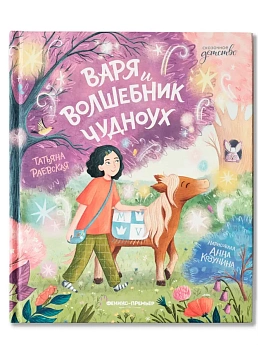 Варя и волшебник Чудноух - купить в магазине Кассандра, фото, , 