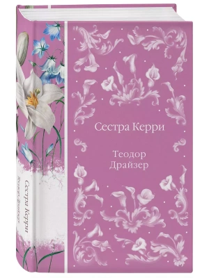 Сестра Керри (книга #28)- купить в магазине Кассандра, фото, 9785041987961, 