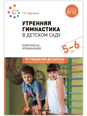 ФГОС.ФОП.Утренняя гимнастика в детском саду. 5-6 лет.Комплексы упражнений.- купить в магазине Кассандра, фото, 9785431539350, 