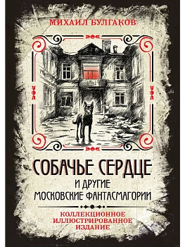 Собачье сердце и другие московские фантасмагории. Коллекционное иллюстрированное издание - купить в магазине Кассандра, фото, 9785907363502, 
