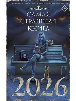 Самая страшная книга 2026 - купить в магазине Кассандра, фото, 9785171795979, 