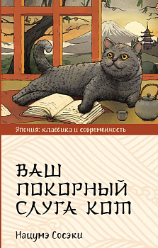 Ваш покорный слуга кот - купить в магазине Кассандра, фото, 9785171564964, 