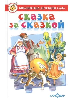 Сказка за сказкой- купить в магазине Кассандра, фото, 9785978111040, 