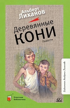 Деревянные кони. Повести. - купить в магазине Кассандра, фото, 9785907545779, 