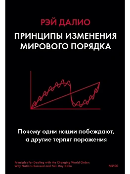 Принципы изменения мирового порядка. Почему одни нации побеждают, а другие терпят поражение - купить в магазине Кассандра, фото, 9785001953357, 