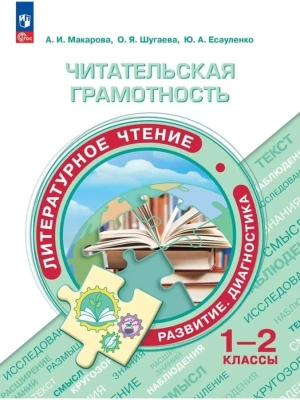 Читательская грамотность. Литературное чтение. Развитие. Диагностика. 1-2 классы 2023- купить в магазине Кассандра, фото, 9785091086669, 