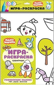 Малышарики. Игра-раскраска. Транспорт - купить в магазине Кассандра, фото, 9785431514685, 