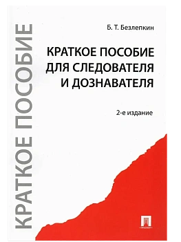 Краткое пособие для следователя и дознавателя.-2-е изд.-М.:Проспект,2026. - купить в магазине Кассандра, фото, 9785392422722, 