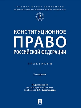 Конституционное право Российской Федерации. Практикум.-2-е изд., испр. и доп.-М.:Проспект,2026. - купить в магазине Кассандра, фото, 9785392458806, 