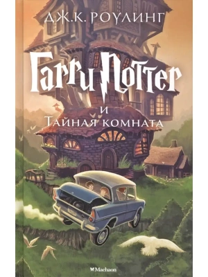 Гарри Поттер и Тайная комната кн.2- купить в магазине Кассандра, фото, 9785389077812, 