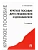 Краткое пособие для следователя и дознавателя.-2-е изд.-М.:Проспект,2026. - купить в магазине Кассандра, фото, 9785392422722, 