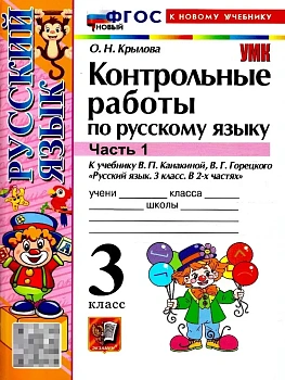 Русский язык 3кл.Канакина.Контрольные работы.ч.1.ФГОС НОВЫЙ (к новому учебнику) 2026 - купить в магазине Кассандра, фото, , 