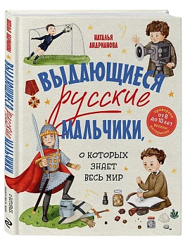 Выдающиеся русские мальчики, о которых знает весь мир - купить в магазине Кассандра, фото, 9785042049361, 