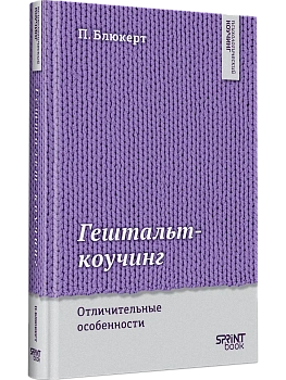 Гештальт-коучинг. Отличительные особенности - купить в магазине Кассандра, фото, 9786011291118, 