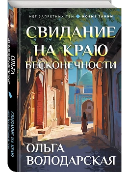 Свидание на краю бесконечности - купить в магазине Кассандра, фото, , 