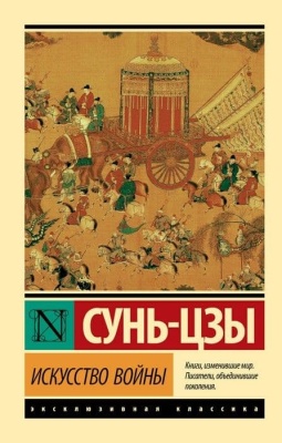 Искусство войны- купить в магазине Кассандра, фото, 9785171194246, 