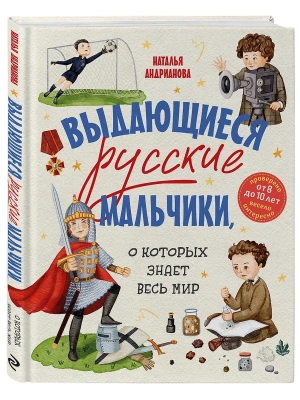 Выдающиеся русские мальчики, о которых знает весь мир- купить в магазине Кассандра, фото, 9785042049361, 