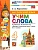 Английский язык 4кл.Учим слова.SPOTLIGHT 4.Быкова.ФГОС НОВЫЙ (к новому учебнику) - купить в магазине Кассандра, фото, 9785377217145, 