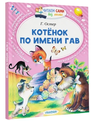 Котенок по имени Гав- купить в магазине Кассандра, фото, 9785171009335, 