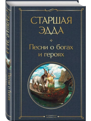 Старшая Эдда. Песни о богах и героях- купить в магазине Кассандра, фото, 9785041901752, 
