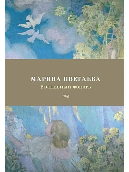 Волшебный фонарь - купить в магазине Кассандра, фото, 9785389147096, 