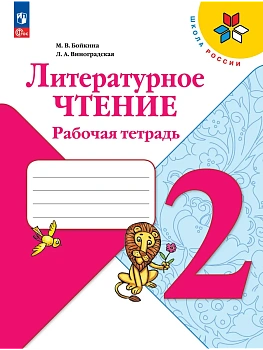 Литературное чтение 2кл.Бойкина.Рабочая тетрадь.2026.Новый ФПУ Школа России - купить в магазине Кассандра, фото, 9785091283198, 