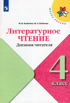 Литературное чтение 4кл.Бойкина.Дневник читателя.2023 - купить в магазине Кассандра, фото, 9785090962339, 