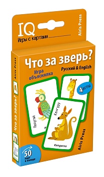 Умные игры с картами (50 карт) Что за зверь? Игра объяснялка (Русский&English) - купить в магазине Кассандра, фото, 9785811268276, 