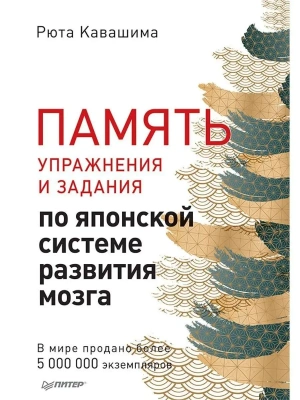 Память. Упражнения и задания по японской системе развития мозга- купить в магазине Кассандра, фото, 9785446112777, 