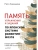 Память. Упражнения и задания по японской системе развития мозга- купить в магазине Кассандра, 9785446112777, Память. Упражнения и задания по японской системе развития мозга- купить в магазине Кассандра, фото, 9785446112777,