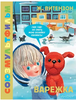 Варежка. Союзмультфильм - купить в магазине Кассандра, фото, , 
