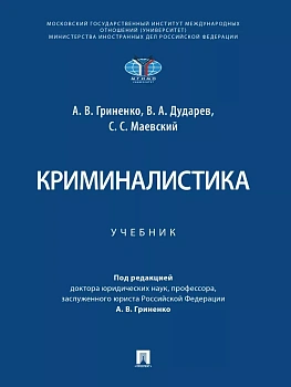 Криминалистика. Уч.-М.:Проспект,2026. - купить в магазине Кассандра, фото, 9785392453115, 