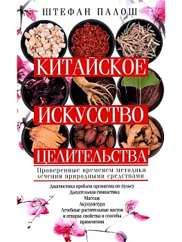 Китайское искусство целительства. Проверенные временем методики лечения природными средства - купить в магазине Кассандра, фото, 9785227106988, 
