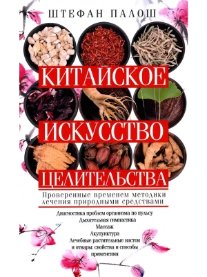 Китайское искусство целительства. Проверенные временем методики лечения природными средства- купить в магазине Кассандра, фото, 9785227106988, 