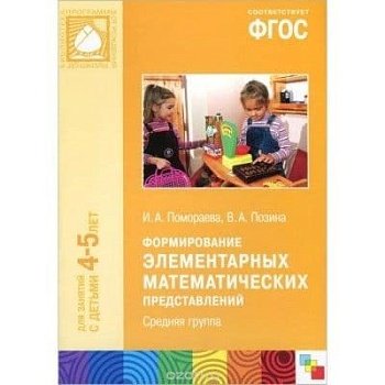 ФГОС.СД.Формирование элементарных математических представлений. (4-5 лет). Средняя группа - купить в магазине Кассандра, фото, 9785431504655, 
