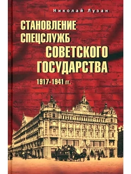 Становление спецслужб советского государства. 1917-1941 гг. - купить в магазине Кассандра, фото, 9785448445682, 