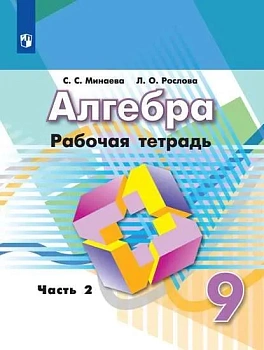 Алгебра 9 класс Дорофеев. Рабочая тетрадь. 2016-2019. часть 2. - купить в магазине Кассандра, фото, 9785090709590, 