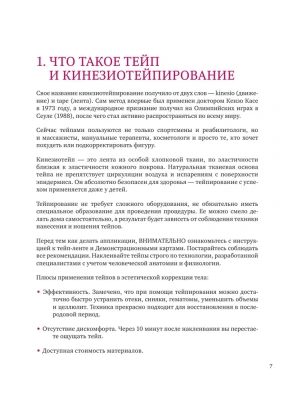 Тейпирование тела. Как избавиться от проблемных зон без спорта и диет- купить в магазине Кассандра, фото, 9785041179304, 