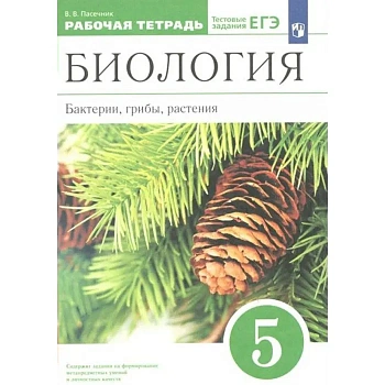 Биология 5кл.Пасечник.Рабочая тетрадь(зеленый).Бактерии,грибы,растения.2021 - купить в магазине Кассандра, фото, 9785090786997, 