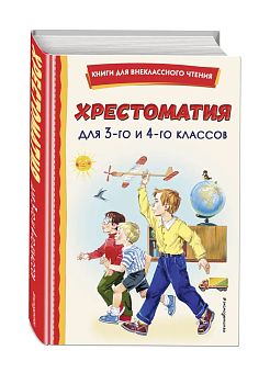 Хрестоматия для 3-го и 4-го классов (с ил.) - купить в магазине Кассандра, фото, 9785041680336, 