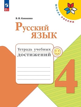 Русский язык 4кл.Канакина.Тетрадь учебных достижений.2024 г. Новый ФПУ - купить в магазине Кассандра, фото, 9785091129809, 