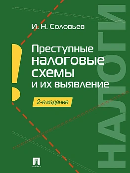 Преступные налоговые схемы и их выявление.Уч.пос.-2-е изд.-М.:Проспект,2026. - купить в магазине Кассандра, фото, 9785392456635, 