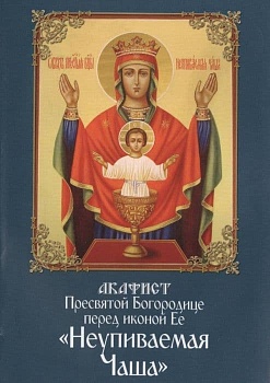 Акафист пресвятой Богородице перед иконой Ее "Неуливаемая Чаша" - купить в магазине Кассандра, фото, 9785891016675, 