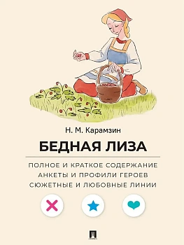 Бедная Лиза. Полное и краткое содержание. Анкеты и профили героев. Сюжетные и любовные линии.-М.:Проспект,2026. (Серия ?Все женихи и невесты, злодеи, - купить в магазине Кассандра, фото, 9785392444786, 