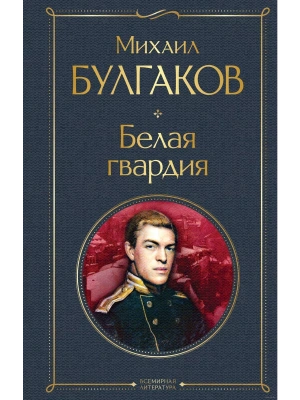 Белая гвардия- купить в магазине Кассандра, фото, 9785041571993, 