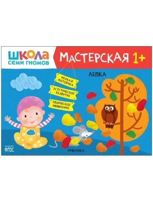 Школа Семи Гномов. Мастерская. Лепка 1+- купить в магазине Кассандра, фото, 9785431521348, 