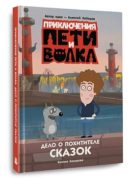 Приключения Пети и Волка. Дело о Похитителе сказок - купить в магазине Кассандра, фото, 9785171707545, 