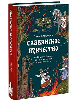 Славянское язычество. От Перуна и Велеса до культа медведя и куриного бога - купить в магазине Кассандра, фото, 9785002503421, 